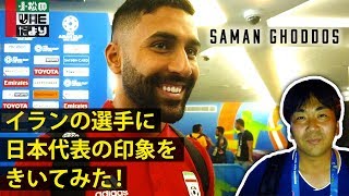 イランの選手に日本代表の印象をきいてみた！｜UAEだより
