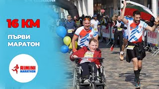 Първи Маратон - Rimini Marathon 2022
