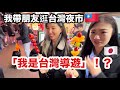 我帶朋友逛台灣夜市「我是台灣導遊」⁉️