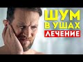 Шум в ушах, звон в ухе. Лечение, причины, психосоматика. Как лечить в домашних условиях.