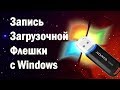 Как сделать загрузочную флешку с Windows 7/8/10, XP и Vista