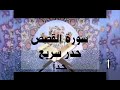 سورة القصص حدر سريع جدا أحمد ديبان 