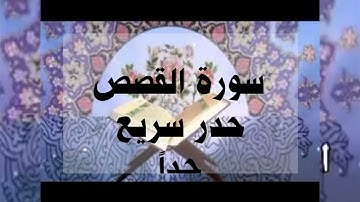سورة القصص حدر سريع جداً أحمد ديبان