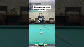 Частая ошибка большинства! Проверь себя #billiards #sports