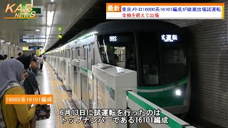 【全検を終えて出場】東京メトロ16000系16101編成が綾瀬出場試運転(2023年6月13日ニュース)