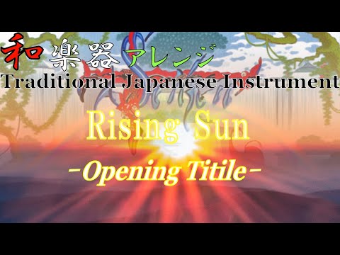 聖剣伝説1「Rising Sun」(オープニングタイトル)を和楽器アレンジ[ゲーム音楽]