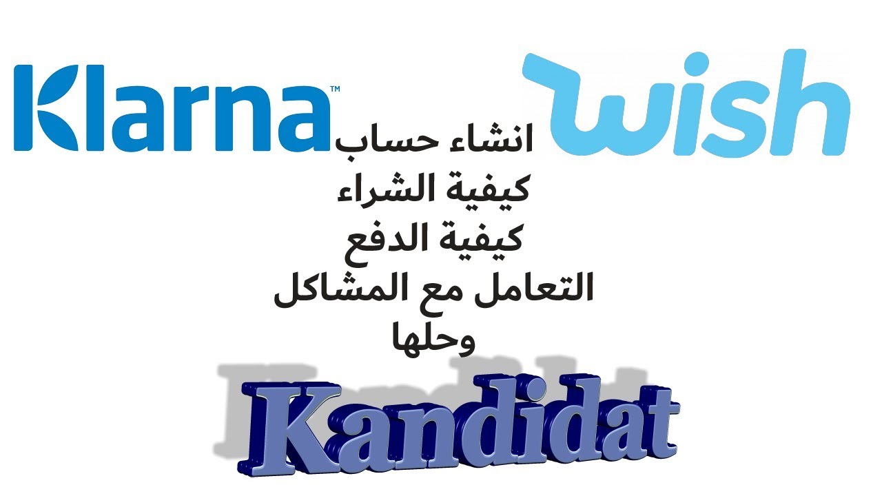 Update كيفية الشراء من الويش wish بالتفصيل وطرق الدفع وحل المشاكل في شراء المنتج وشرح برنامج كلارنا Klarna