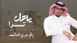 خالد ال بريك & مطرب دحيم - ياهل ترا | ياقو جرح الحاكمه 2023 حصريا