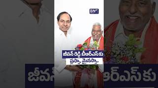 Jeevan Reddy Entry BRS లో Shock  | KCR Master Plan? | BNS MEDIA