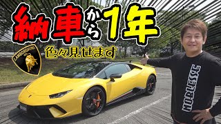 【ランボルギーニ】納車してから1年｜ウラカン・ペルフォルマンテ