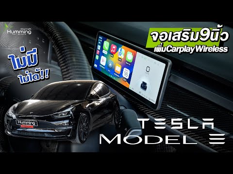 Tesla-Model-3-เพิ่มจอ-9-นิ้ว-ใ