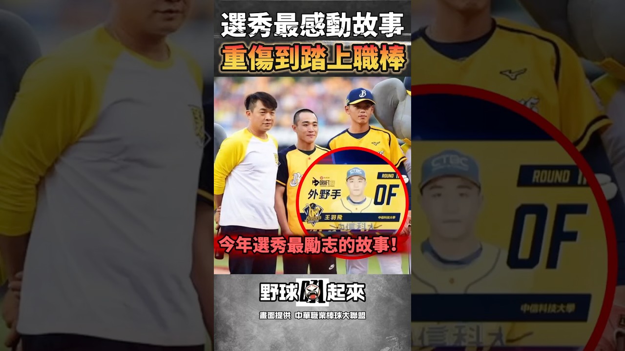 從身受重傷到踏上職棒！今年選秀最勵志的故事 #cpbl #中華職棒