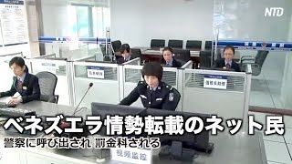 ベネズエラ情勢転載のネット民 警察に呼び出され罰金を科される| ニュース | 新唐人| 報道 | 海外