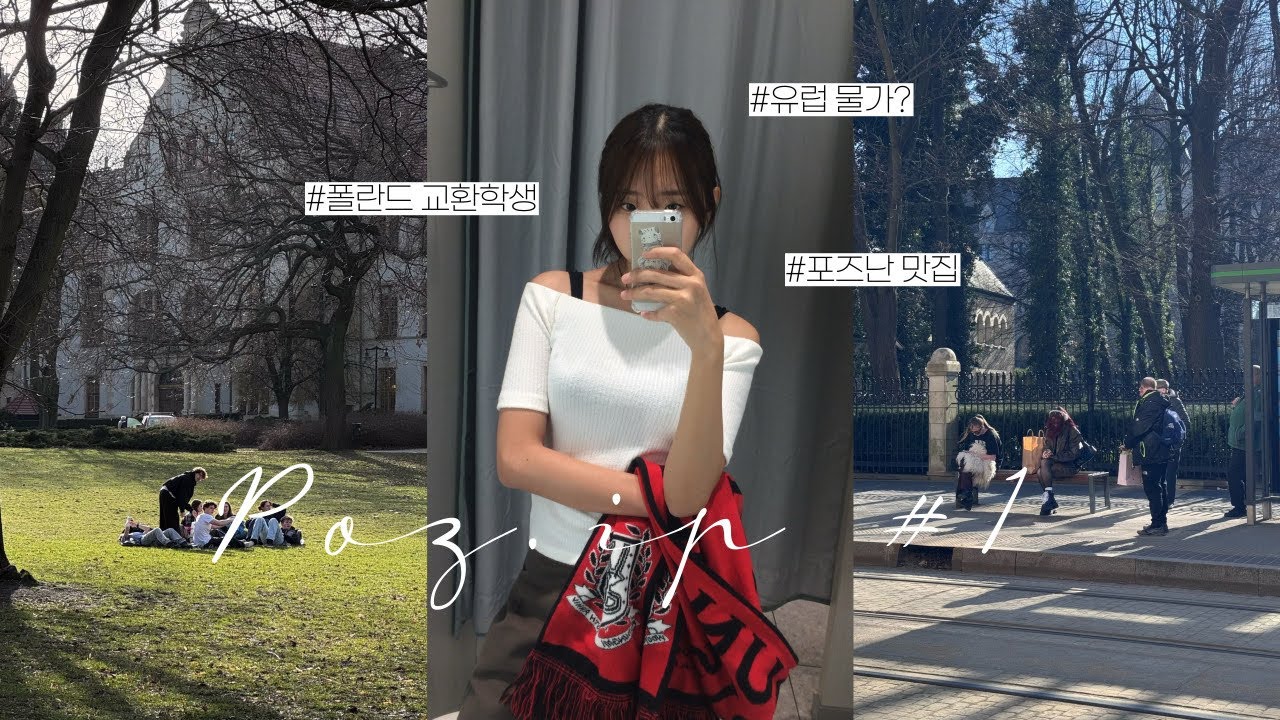 🇵🇱 Poz.ip #1 폴란드 교환학생 VLOG | 개강 첫 주부터 바로 자체 휴강 때리는 학생이 있다? 그게 바로 나예요... | AMU 교환학생 | 아담미츠키에비치 대학교