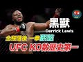 ｜重量級第一的KO次數 被格鬥耽誤的幹話大師｜黑色野獸 Derrick Lewis