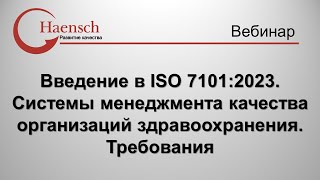 Введение в ISO 7101:2023 - Вебинар компании Haensch