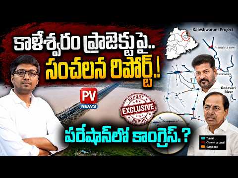 👌👌కాళేశ్వరం జబర్దస్త్.. సెన్సేషనల్ రిపోర్ట్.!CWPRS Sensational Report on Kaleshwaram Project Quality