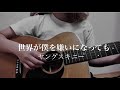 【弾き語り】世界が僕を嫌いになっても/ヤングスキニー cover