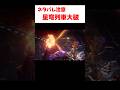 【スタレ】いとも簡単に星穹列車を破壊する帰寂 【崩壊：スターレイル】