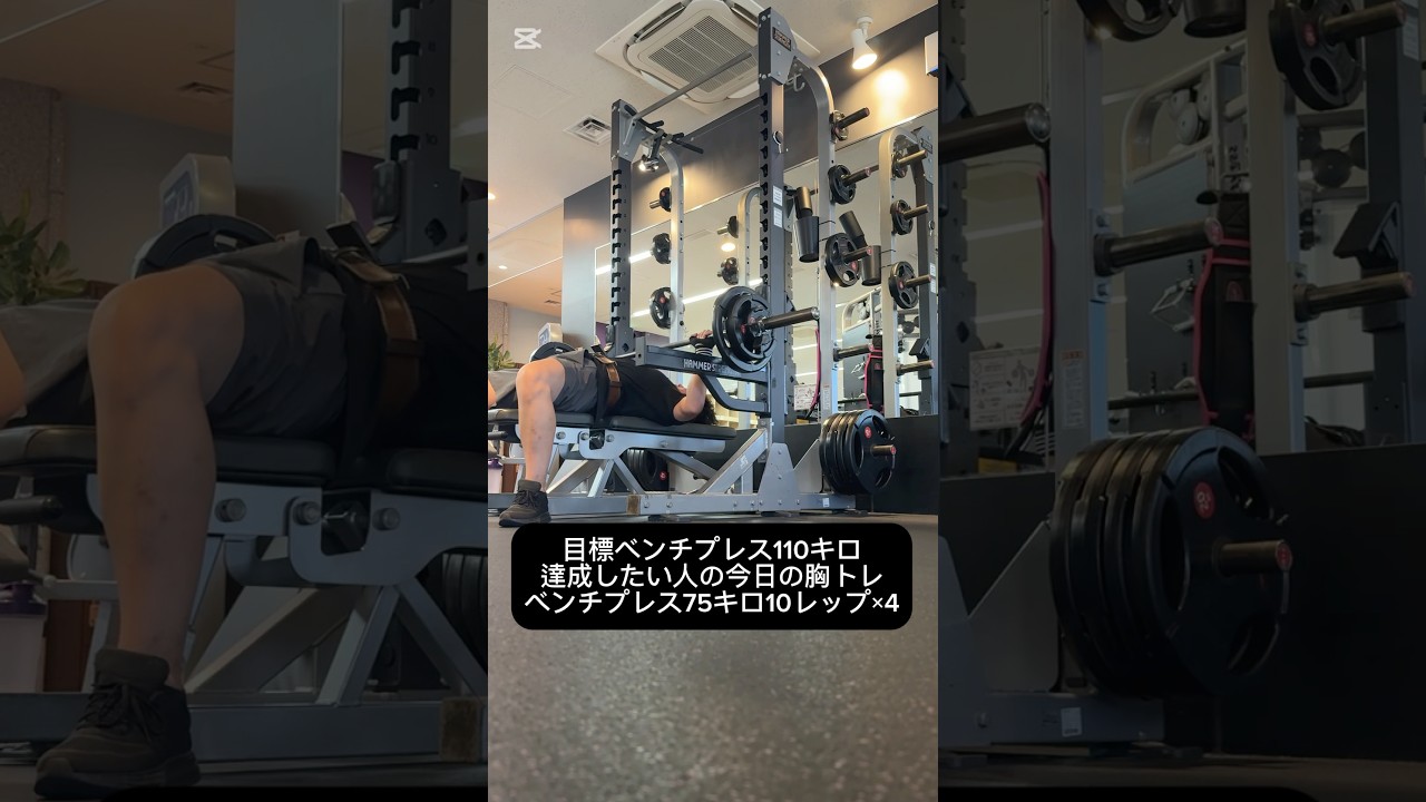ベンチプレス目標110キロ達成目指してベンチプレス75キロ×10レップ×4 