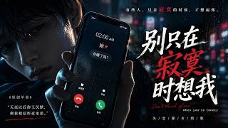 凌晨两点，她又打来了……💔《别只在寂寞时想我》｜男声失恋 R&B