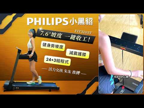 【開箱實測】PHILIPS小黑貂 FIT3105T緩震跑步機 | 坡度跑步機 一鍵收工,減震降噪效果太棒了!