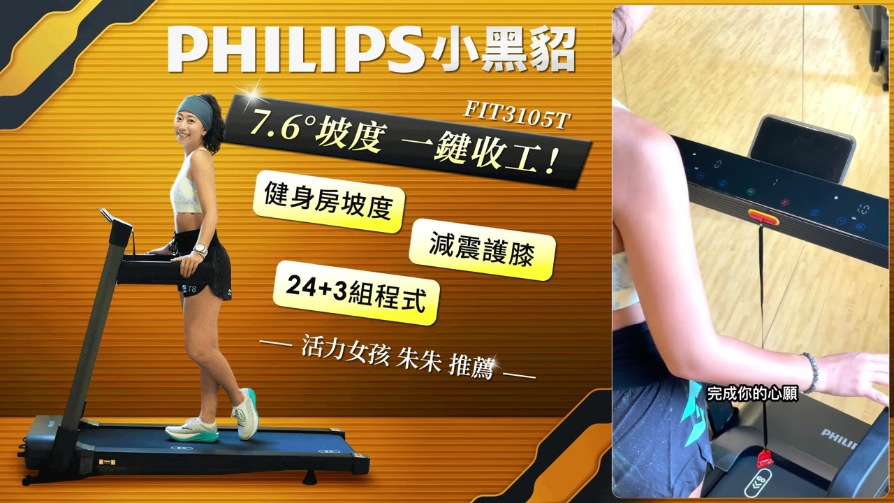 開箱實測】PHILIPS小黑貂FIT3105T緩震跑步機| 坡度跑步機一鍵收工，減