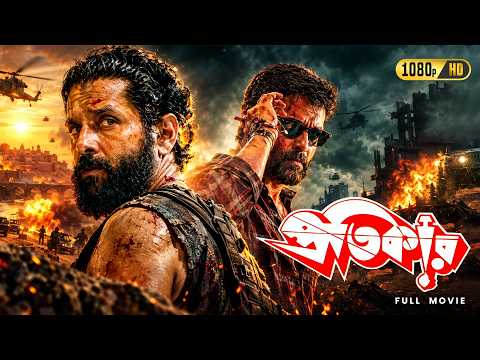 Protikar (প্রতিকার) Bengali Dubbed Full Movie | Superhit Mass Action Blockbuster | Vikram, Juthika