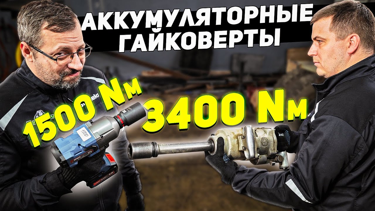 Тест и сравнение гайковертов 500-1200Нм