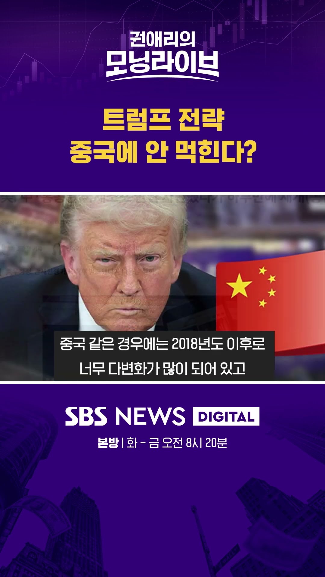 트럼프 전략 중국에 안 먹힌다? #권애리모닝라이브 #shorts