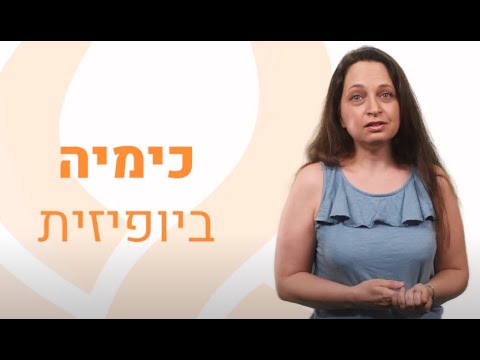 וִידֵאוֹ: למה כימיה חשובה בחיי היומיום שלנו?