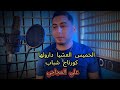 Cheb Ali Majaji الخميس العشيا درولها كورتاج شباب شاب علي مجاجي اللاغنية الجديدة 2025 