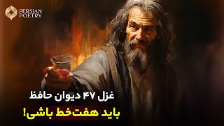 دیوان حافظ با معنی و تفسیر کامل | غزل شماره 47 | به کوی میکده هر سالِکی که ره دانست