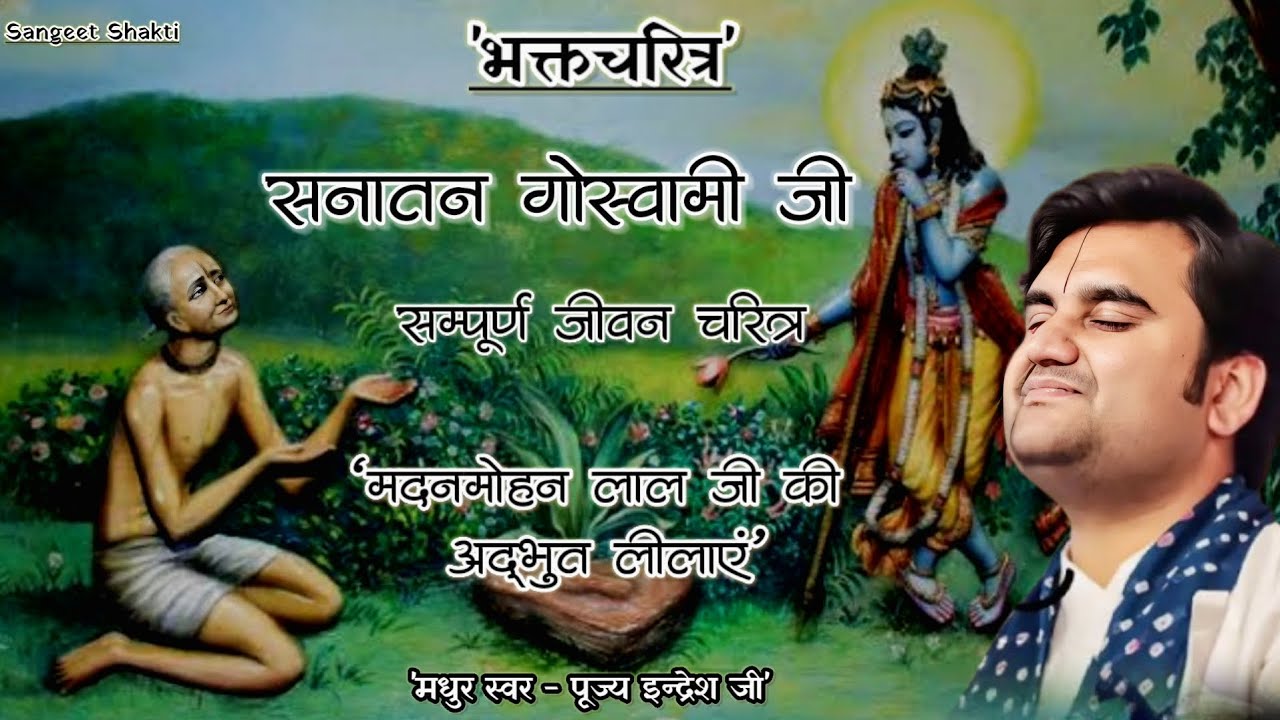 Sanatan Goswami Ji Charitra | सनातन गोस्वामी जी चरित्र | Indresh Upadhyay Ji #bhaktcharitra