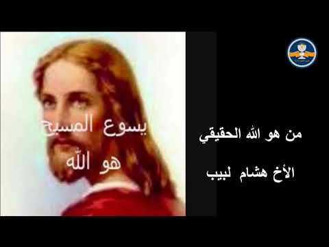 من هو الله الحقيقي هشام لبيب