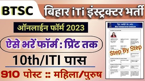 BTSC iti instructor Online Form 2023 Kaise Bhare | Bihar ITI Instructor Form Kaise Bhare | अनुदेशक