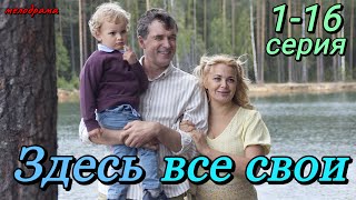 Здесь Все Свои (2024) | Россия-1 | Мелодрама | Анонс