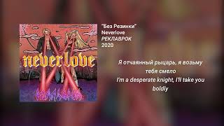 Neverlove - Без резинки (English - Russian lyrics)