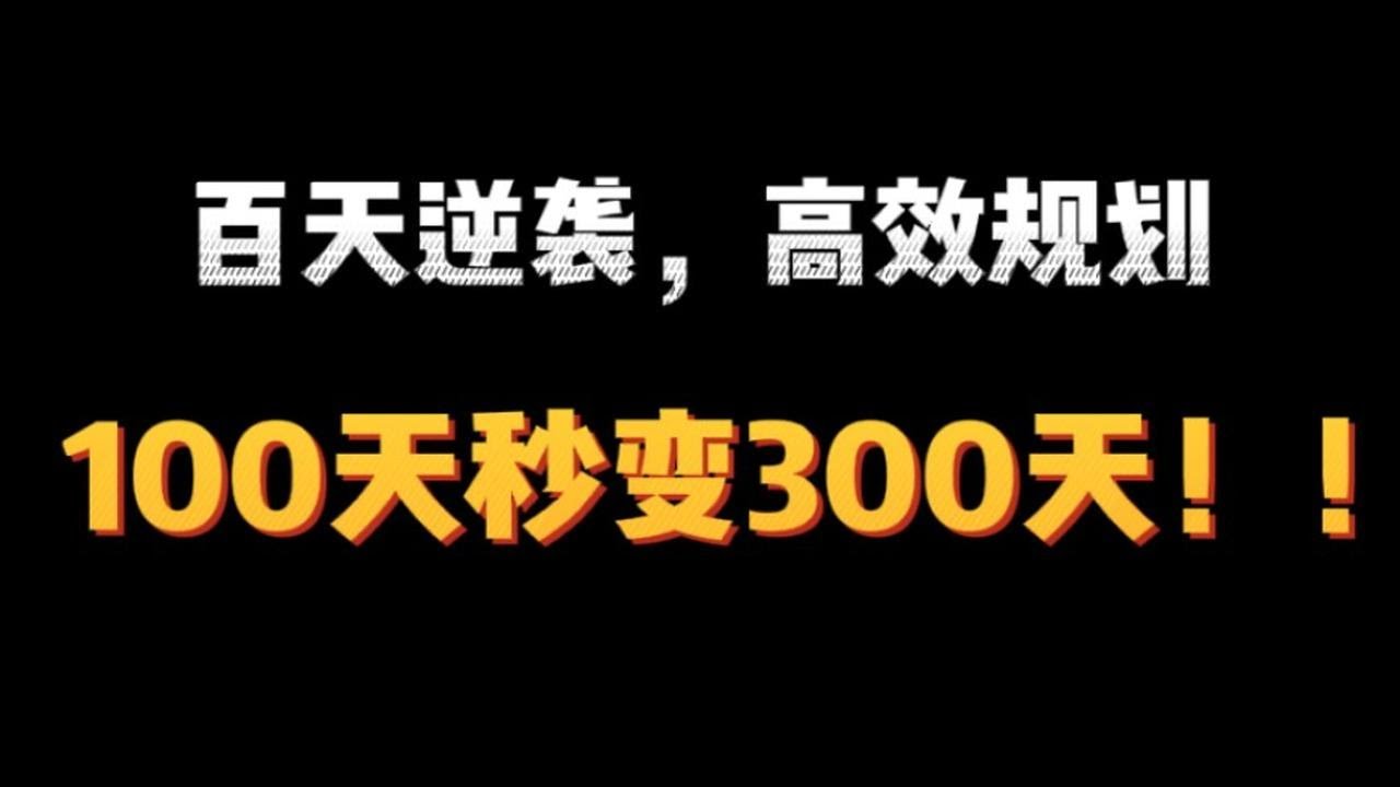 100天活成300天？高效规划！ - YouTube