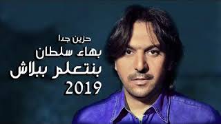 بنتعلم ببلاش 2019بهاء سلطان