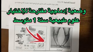 وضعية إدماجية مقترحة بقوة في العلوم الطبيعية سنة اولى 1 متوسط للفصل الاول اختبار