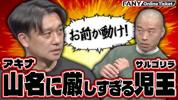 アキナ山名に厳しすぎるサルゴリラ児玉【博多meetsSP!】