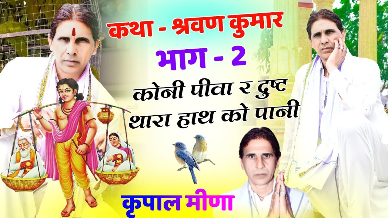 97 || कथा श्रवण कुमार भाग - 2 || कोनी पीवा र दुष्ट थारा हाथ को पानी || कृपाल मीणा ||