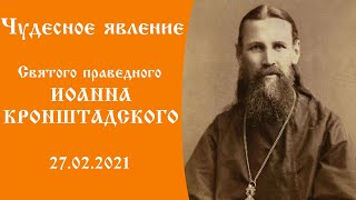 ☦️ Чудесное явление святого Иоанна Кронштадтского 27.02.2021 года