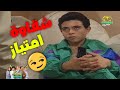 الشكاوي على امتياز بتزيد وهو ولا فارقله حد يوميات ونيس ج2 محمد صبحي 