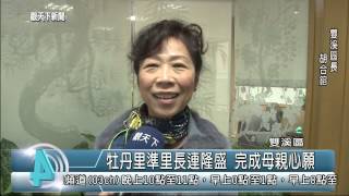1031211觀天下新聞08 雙溪牡丹里準里長連隆盛 完成母親心願