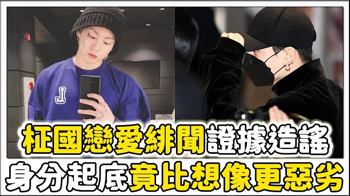 身分起底！柾國緋聞造謠者竟比想像更惡劣 - 天天要聞
