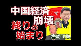 中国経済崩壊！！中国経済破綻寸前の実態！！宮崎正弘が詳しく解説！！