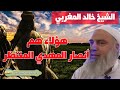 الشيخ خالد المغربي هؤلاء هم انصار المهدي المنتظر وعددهم بالعلماء السبعة 