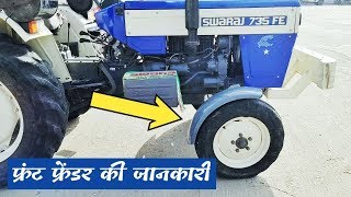 टरकटर फरट फडर मडगरड क जनकर Tractors Front Fender Mud Guard